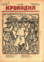 Обложка для Крокодил, 1925 , № 05.pdf